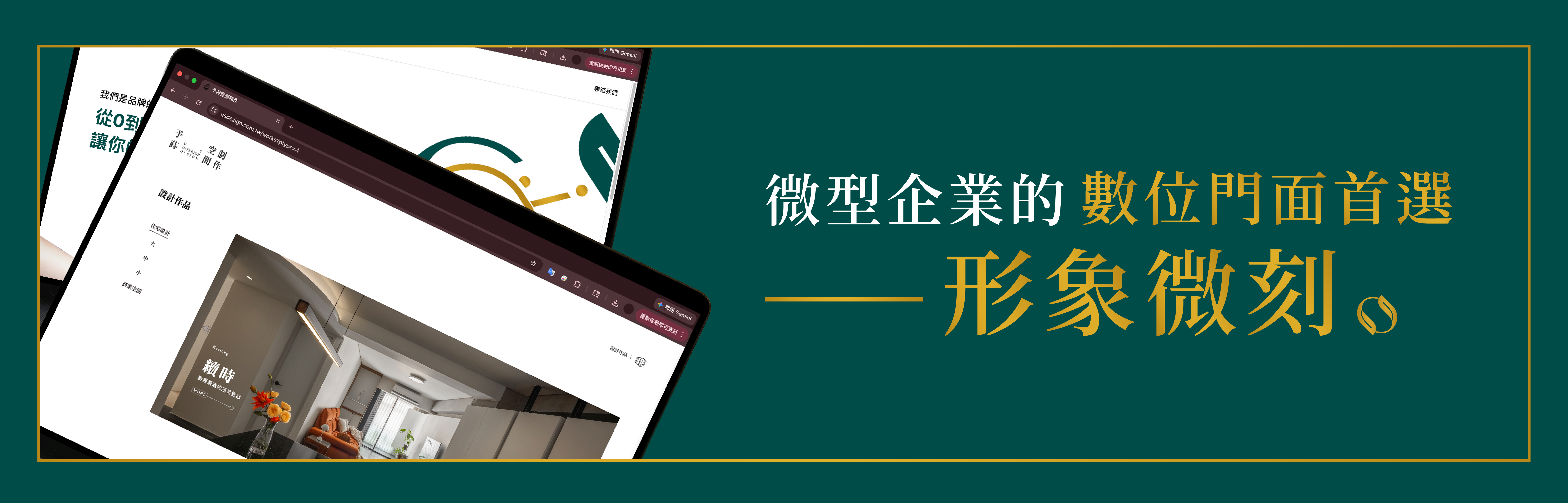 形象微刻 — 垣宣科技專為微型企業打造的品牌官網服務,微客製設計快速建置